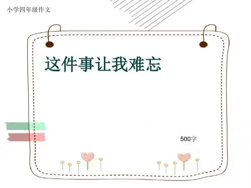 小学四年级作文《这件事让我难忘》500字(共8页PPT)