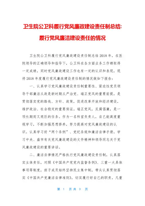 卫生院公卫科履行党风廉政建设责任制总结-履行党风廉洁建设责任的情况