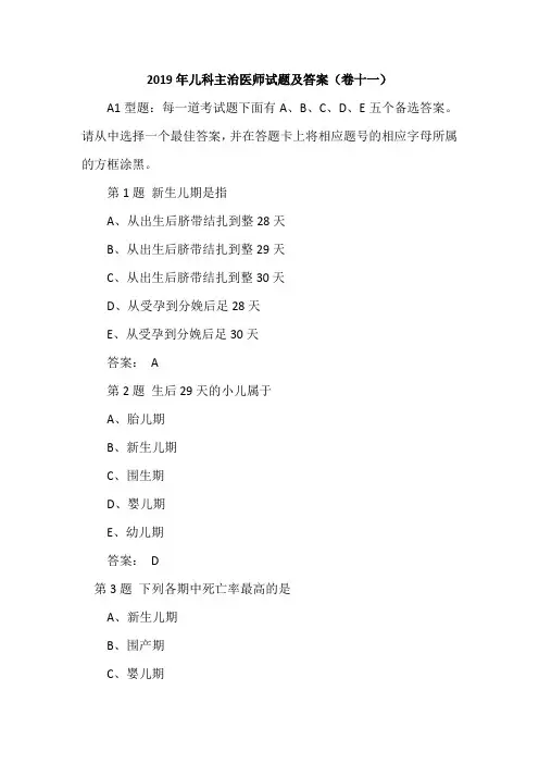 2019年儿科主治医师试题及答案(卷十一)