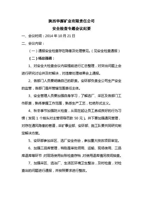 安全检查专题会议纪要