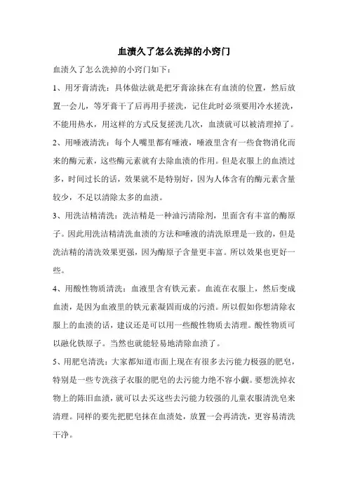 血渍久了怎么洗掉的小窍门