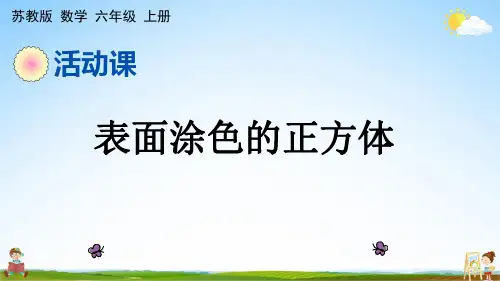 苏教版六年级数学上册《1-15 表面涂色的正方体》课堂教学课件PPT小学公开课