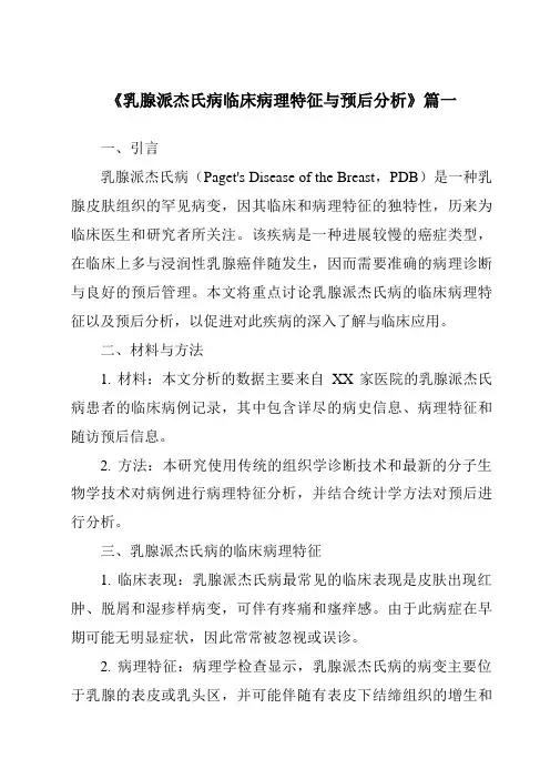 《2024年乳腺派杰氏病临床病理特征与预后分析》范文