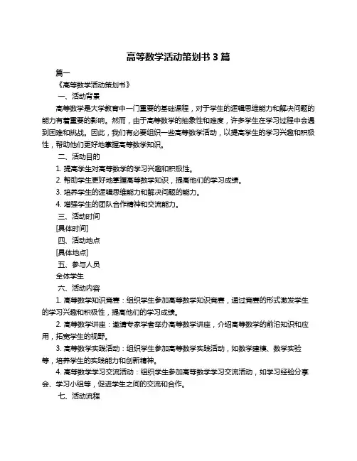 高等数学活动策划书3篇