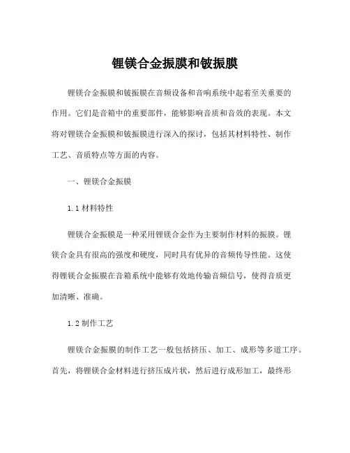 锂镁合金振膜和铍振膜