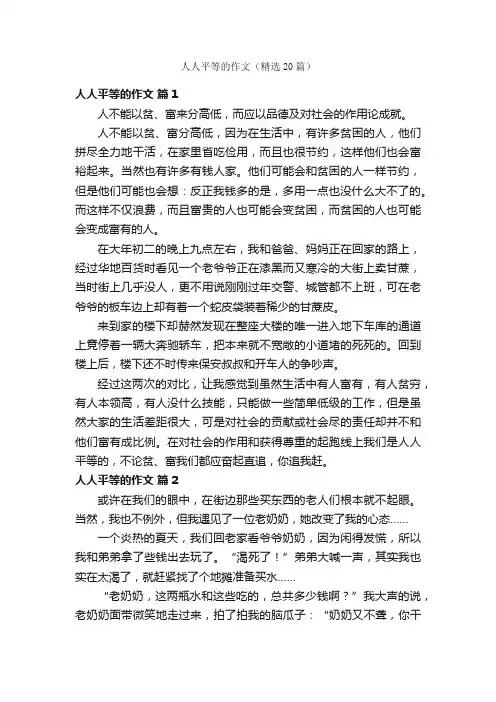 人人平等的作文（精选20篇）