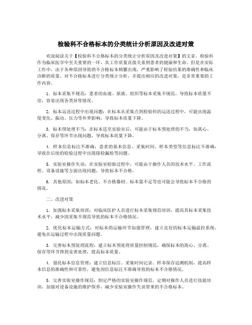 检验科不合格标本的分类统计分析原因及改进对策