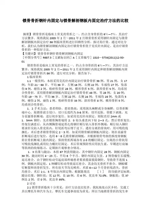 锁骨骨折钢针内固定与锁骨解剖钢板内固定治疗方法的比较