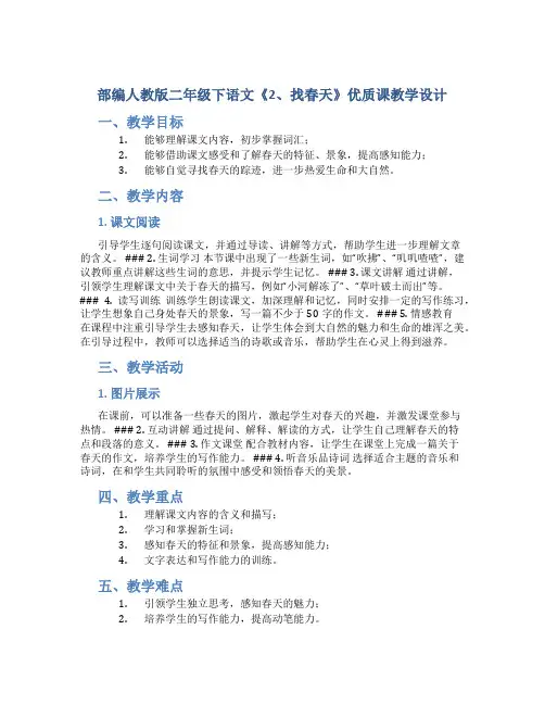 部编人教版二年级下语文《2、找春天》优质课教学设计 (2)
