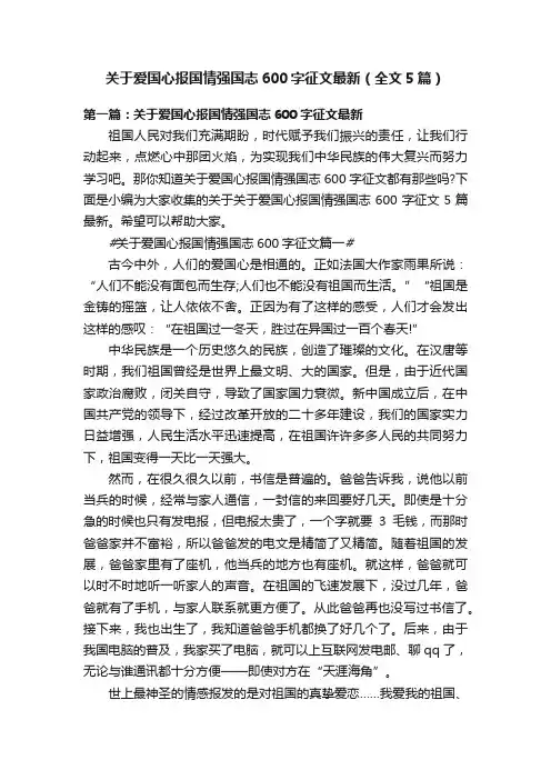 关于爱国心报国情强国志600字征文最新（全文5篇）