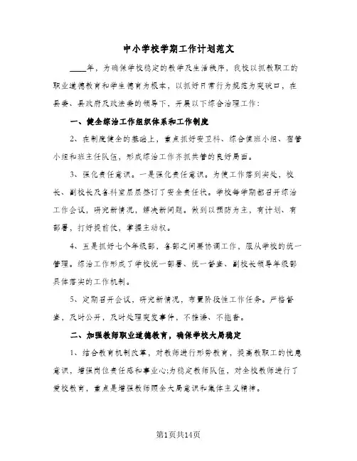 2023年中小学校学期工作计划范文(三篇)