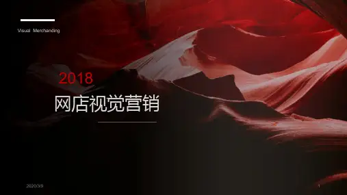 网店视觉营销PPT幻灯片