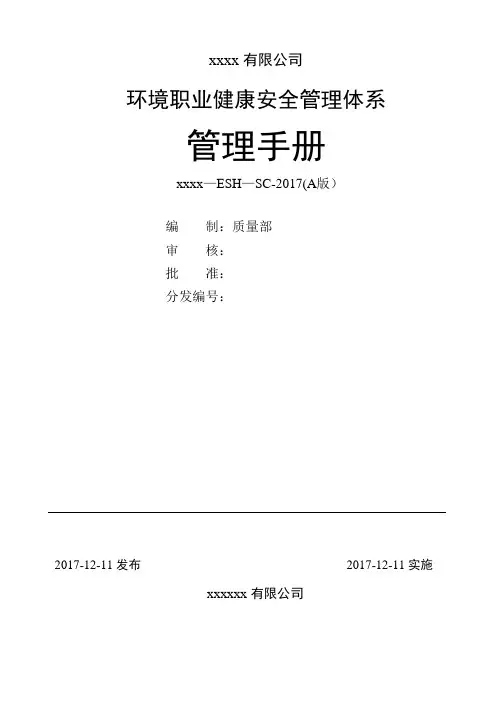 环境职业健康安全管理手册