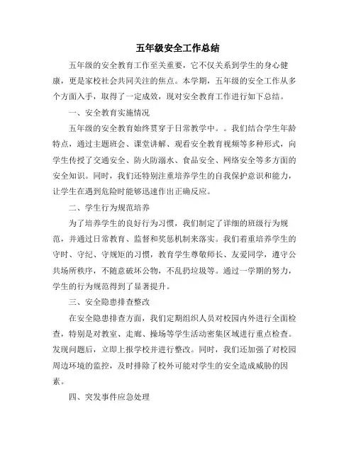 五年级安全工作总结