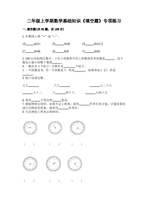 二年级上学期数学基础知识《填空题》专项练习学生专用