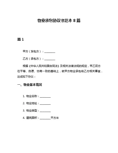 物业承包协议书范本8篇