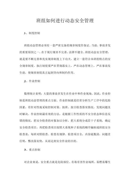 班组如何进行动态安全管理模板范本