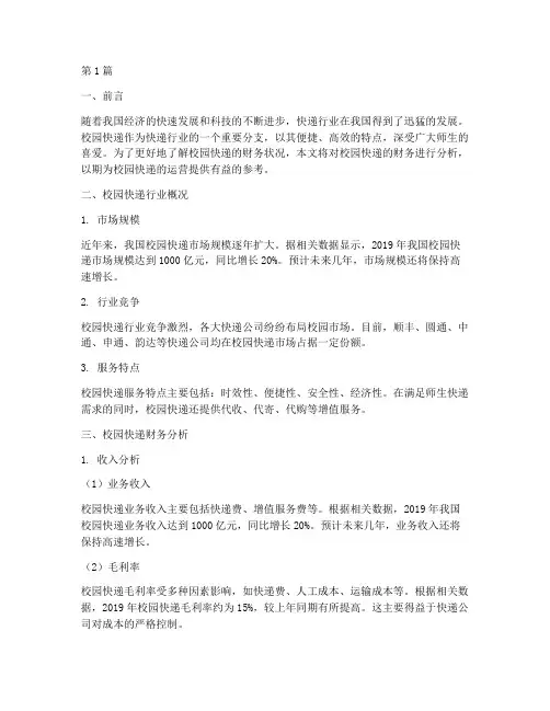 校园快递财务分析报告(3篇)