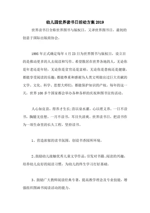 幼儿园世界读书日活动方案2019