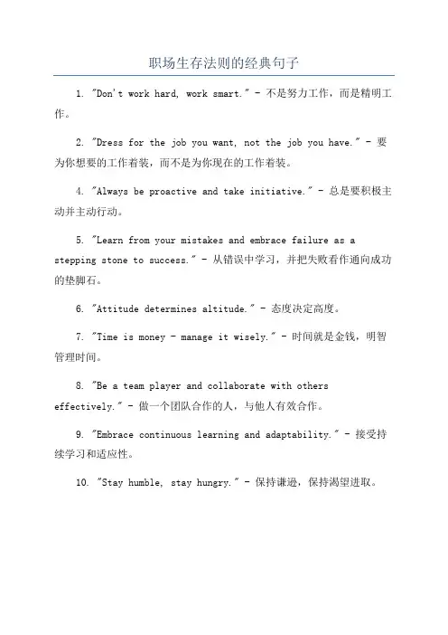 职场生存法则的经典句子