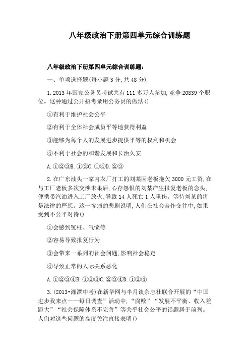 八年级政治下册第四单元综合训练题