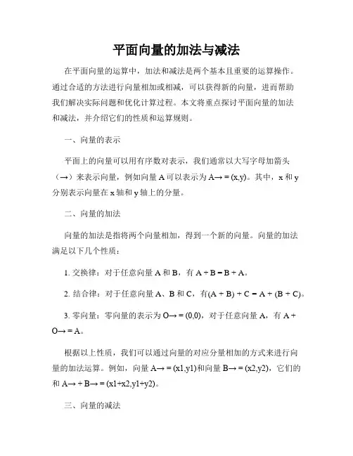 平面向量的加法与减法