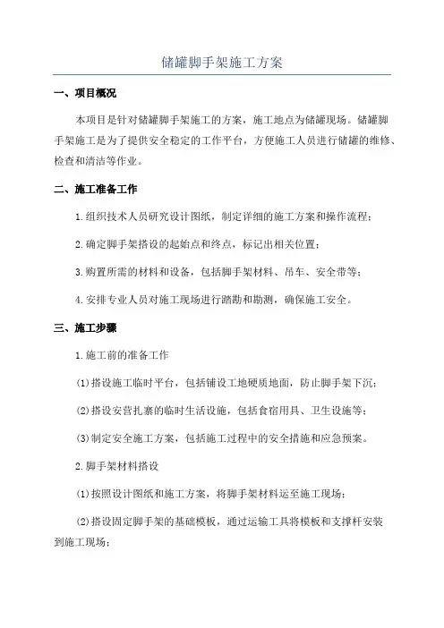 储罐脚手架施工方案
