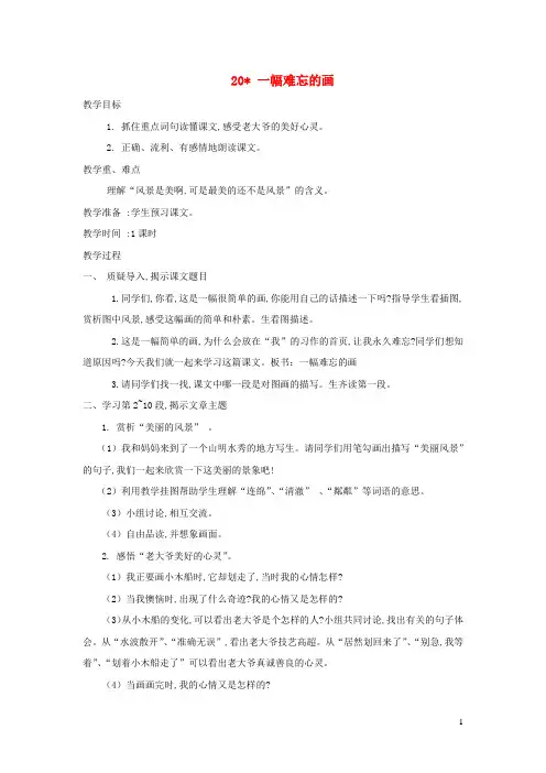 四年级语文上册第20课一幅难忘的画教案西师大版