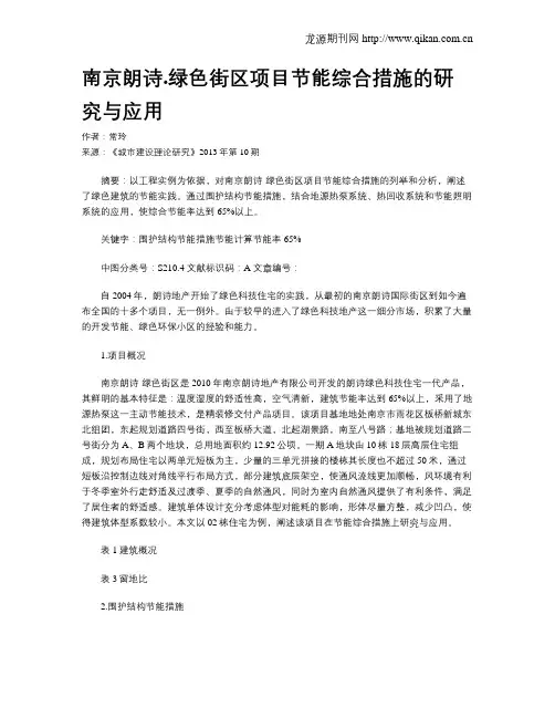 南京朗诗.绿色街区项目节能综合措施的研究与应用