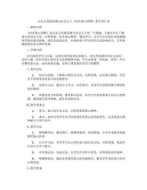 山东人民版品德与社会五下《站在泰山顶峰》教学设计4