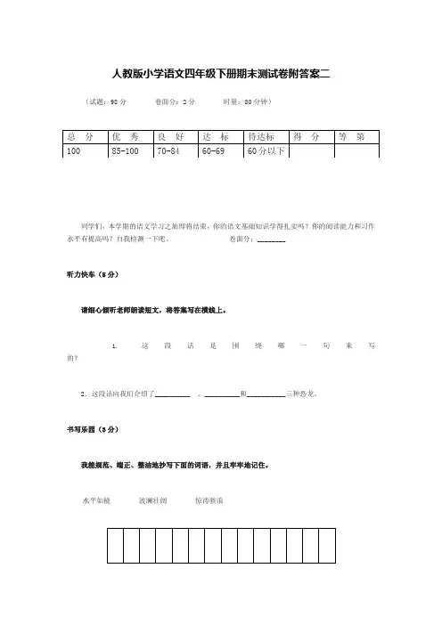 人教版小学语文四年级下册期末测试卷附答案二