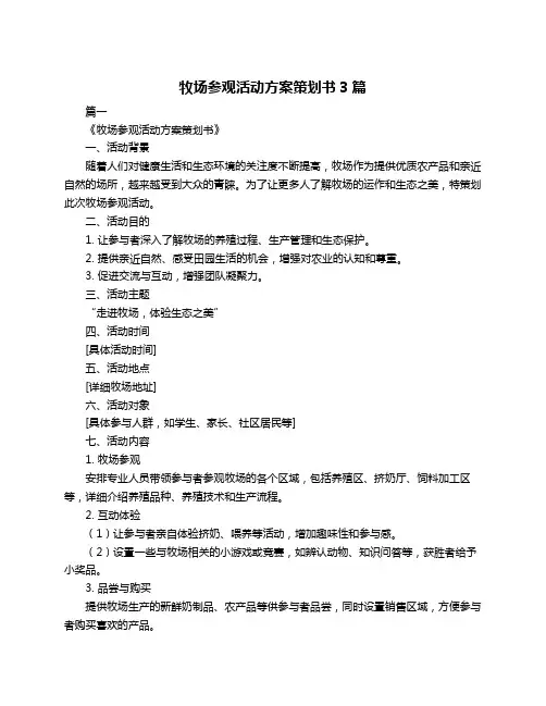 牧场参观活动方案策划书3篇