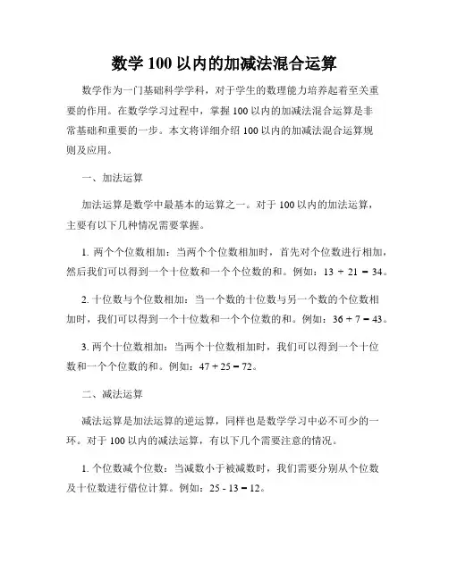 数学100以内的加减法混合运算
