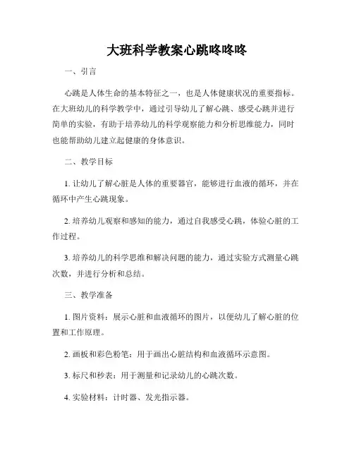 大班科学教案心跳咚咚咚