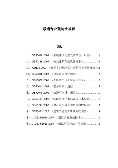 暖通强制性规范汇总