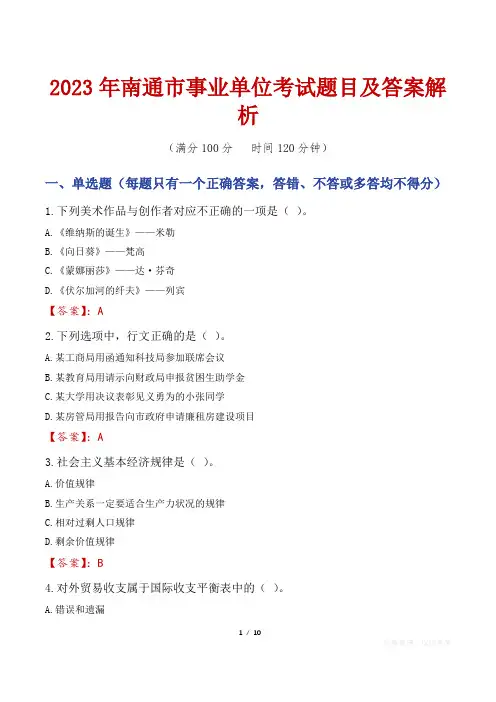 2023年南通市事业单位考试题目及答案解析