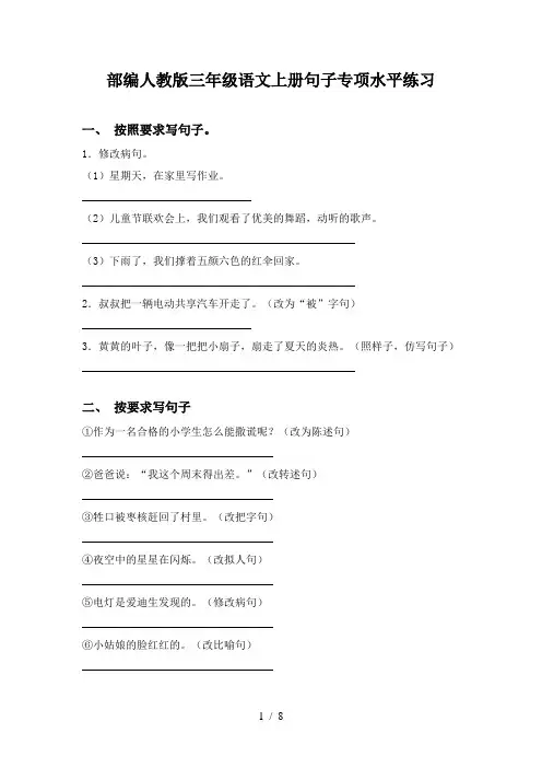 部编人教版三年级语文上册句子专项水平练习