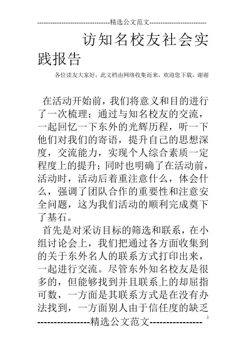 访知名校友社会实践报告