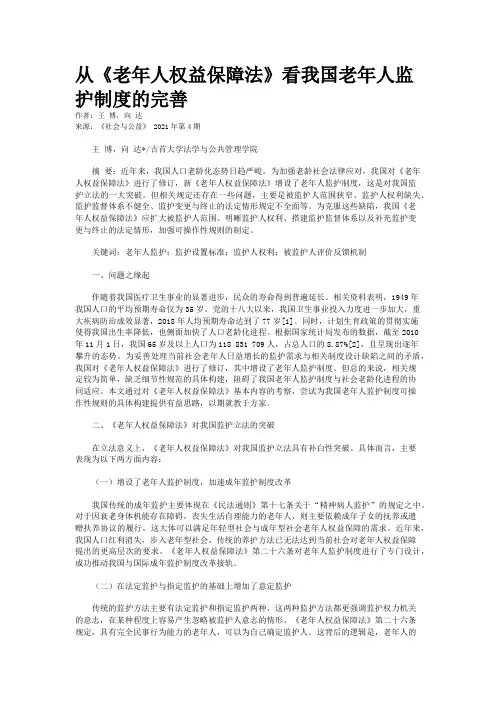 从《老年人权益保障法》看我国老年人监护制度的完善
