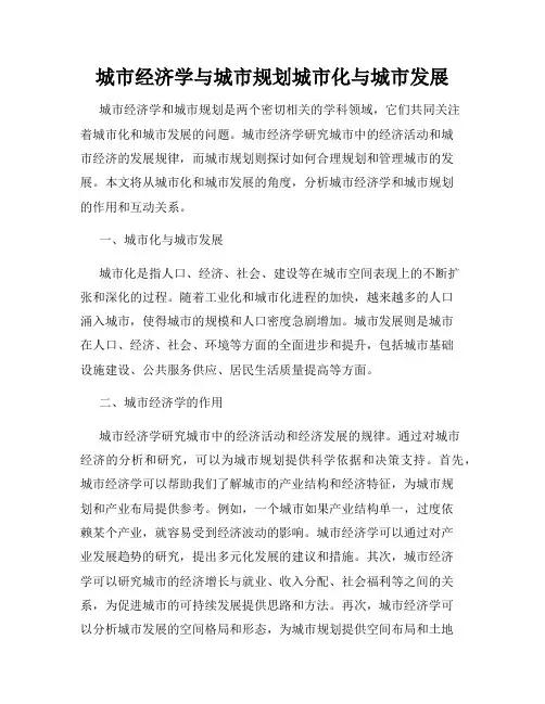 城市经济学与城市规划城市化与城市发展