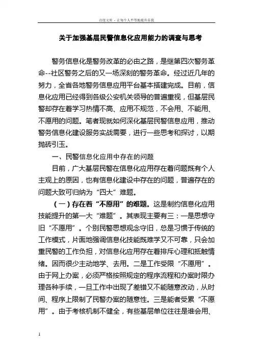 关于加强基层民警信息化应用能力的调查与思考