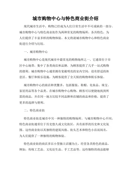 城市购物中心与特色商业街介绍
