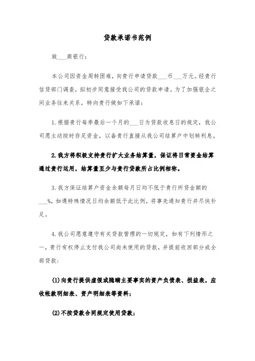 贷款承诺书范例（四篇）