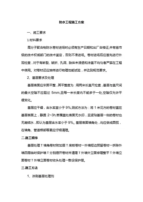 防水工程施工方案