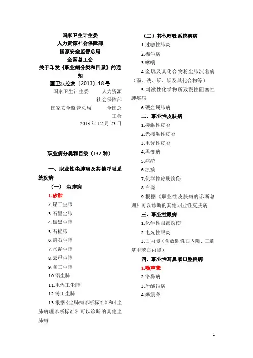 职业病分类和目录(132种-国卫疾控发〔2013〕48号)