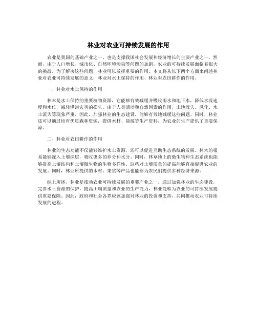 林业对农业可持续发展的作用