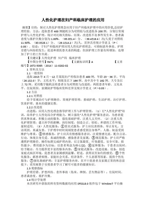 人性化护理在妇产科临床护理的应用
