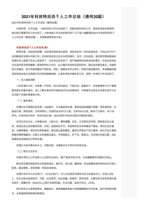 2021年科技特派员个人工作总结（通用20篇）