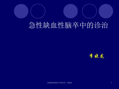 急性缺血性脑卒中的诊治、李晓龙课件