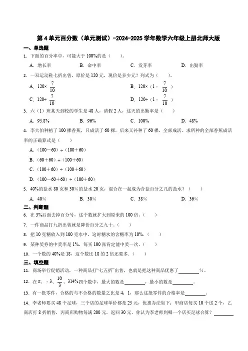 第4单元百分数(单元测试)2024-2025学年数学六年级上册北师大版